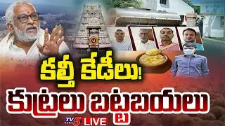 BREAKING LIVE : నిగ్గు తేల్చిన సిట్ | Tirumala Laddu Ghee Adulteration Case Latest Update | TV5 News