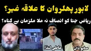 |Crime World Info|Lahore phularwan no go area? Riaz jutta accuses innocent?