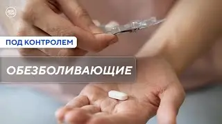 Как снизить риск побочных эффектов от обезболивающих / Под контролем