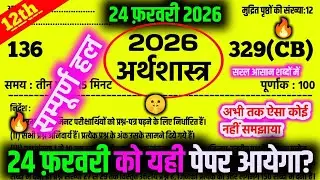 🤫बस इतना पढ़ लो! Class 12 Economics Sample Paper Solution | 95% पक्के 🔥| Economics Class 12  Paper📄