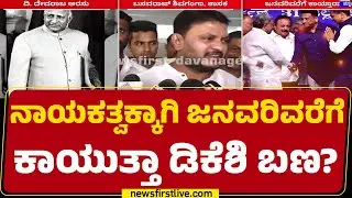 Januaryಗೆ D Devaraj Urs ದಾಖಲೆ ಮುರಿಯಲಿರೋ CM Siddaramaiah | Congress | @newsfirstkannada