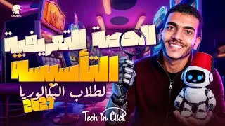 المحاضرة التعريفية التأسيسية لمادة البرمجة |طلاب البكالوريا | دفعة 2027 | Tech in Click| 