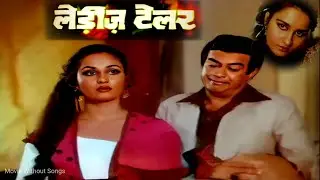 संजीव कुमार, रीना रॉय, अमजद खान, प्राण और अरुणा ईरानी की कॉमेडी मूवी लेडीज टेलर 1981