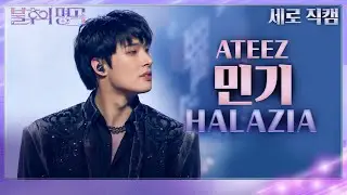 [세로 직캠] 민기 - HALAZIA [불후의 명곡2 전설을 노래하다/Immortal Songs 2] | KBS 방송