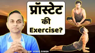 प्रॉस्टेट के लिए योग और आसन? WARNING‼️ क्या फ़ायदे ✅ क्या नुक़सान ❌? 'Dr. Vikas Singh UROLOGIST'
