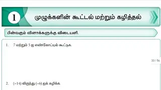 Thiran 8th maths workbook lesson 1/unit  of integers முழுக்களின் கூட்டல் மற்றும் கழித்தல்