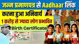 Digital Identity Reform: Birth Certificate&ndash;Aadhaar Linking क्यों जरूरी? |Digital India 2025|Analysis