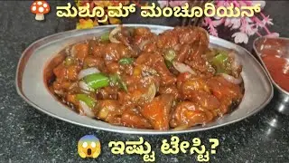 🍄ಮಶ್ರೂಮ್ ಮಂಚೂರಿಯನ್ | ಹೋಟೆಲ್ ಸ್ಟೈಲ್  | 🔥Street Style Mushroom Manchurian | Easy & Tasty😋 | Kannada