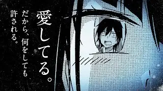 『異常者の愛』PV 単行本第5巻は７月９日発売！【愛してる。だから何をしても許される】