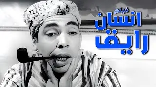 فيلم انسان رايق | أفلام إسماعيل ياسين ومحمد فوزي