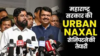 Maharashtra Government's New Public Security Bill 2024 to Tackle Urban Naxalism #maharashtra