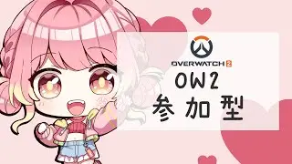 【OVERWATCH2】＃18 FPS初心者アンドロイドの成長記録 #視聴者参加型【桃ノ木フウカ】