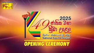 49th National Sports Festival 2025 - Opening Ceremony | 49 වන ජාතික මහා ක්‍රීඩා උළෙල - සමාරම්භය