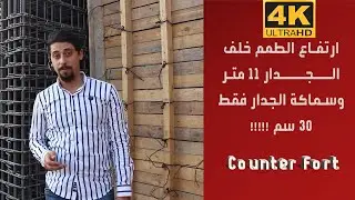 أحد أحدث الطرق في تصميم وتنفيذ الجدران المسلحة والتي لا تتطلب مقاطع وأوزان كبيرة (counter fort)