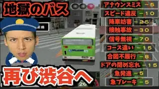 【社会に出ないで】絶対にバスを運転してはいけない男が再び渋谷を目指します【東京バス案内2】