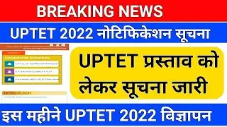 BREAKING NEWS/UPTET 2022 विज्ञापन सूचना /uptet notification/uptet 2022 notification/uptet 2022