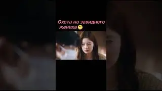 Приберегла жениха для себя😏 дорама Самое лучшее / The Best Thing