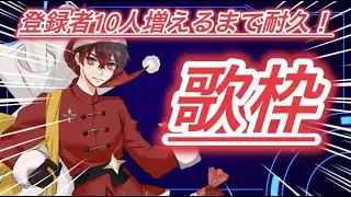 【耐久歌枠】10人増えるまで終われない！！！【クリスマスイブ】