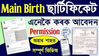 Main birth certificate online apply assam/birth certificate apply online assam/birth certificate
