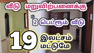 19 இலட்சம் மட்டுமே | ஈரோட்டில் வீடு மறு விற்பனைக்கு | Mylu Properties | Low budget house for sale |