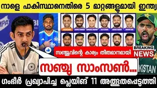 ഇന്ത്യ പാക്ക്,സഞ്ജുവിന്റെ തീരുമാനം വന്നു ഗംഭീർ ഞെട്ടിച്ചു 😱|Sanju Samson News vs Pakistan News live