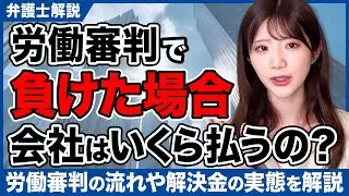 労働審判の流れや解決金の実態を解説します【弁護士解説】