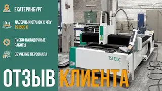 Отзыв клиента. Покупка лазерного станка с чпу TS1530C, источник IPG 2 кВт, Екатеринбург.