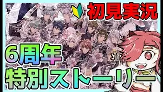 【アイナナ】完全初見　6周年特別ストーリー　実況！！今年はどんなトンチキなんだ？【アイドリッシュセブン】【セルフィム/JPVtuber】