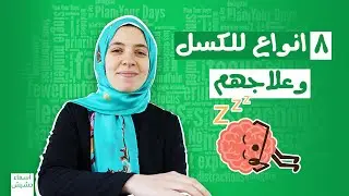 :)أنواع  الكسل  و ازاى نعالجها ~ ما تكسلش تشوف الفيديو