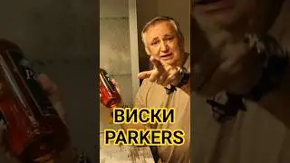 Виски Parkers Finest. Виски Паркерс #Parkers #whisky #marsclub #виски #Паркерс #scotchwhisky #обзор