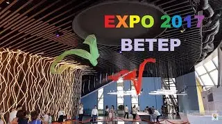 Павильон KZ. 5 этаж. Энергия Ветра. EXPO 2017 - 1 Minute Story NS