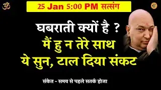 guruji satsang | घबराती क्यों है ? मैं हु - ये सुन #gurujisatsang #shukranasatsang #gurujikasatsang