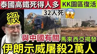 伊朗示威大屠殺！死亡人數破二萬！特朗普發聲「援軍在途中！」泰國高鐵「恐怖意外」又涉及「中鐵10局？」KK園區「捲土重來！」最新位置曝光！15/1世界大大鑊「國際新聞大集合」