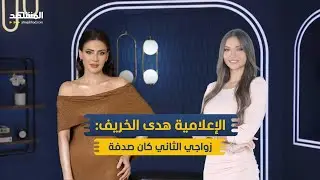 الإعلامية هدى الخريف: زواجي الثاني كان صدفة - منا وفينا