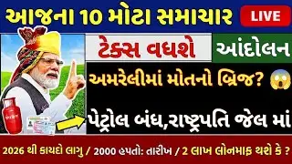 🔴 સાવધાન અમરેલી બ્રિજ તૂટ્યો? | Donald Trump Warning India | Gujarati Samachar Today 05/01/2026 news