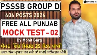 MOCK TEST - 02 FOR PSSSB GROUP D EXAM 2026 || ਸੈੱਟ - 01 ਪੰਜਾਬ ਗਰੁੱਪ ਡੀ ਲਈ - ਸੇਵਾਦਾਰ/ਚੌਂਕੀਦਾਰ