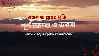মহান আল্লাহর প্রতি পূর্ণ আস্হা ও ভরসা ! ড  আবু বকর মুহাম্মদ যাকারিয়া মাদানি। AT TAQWA MASJID SYLHET