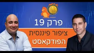 פרק 19: הכל על דיני מקרקעין - עם עו