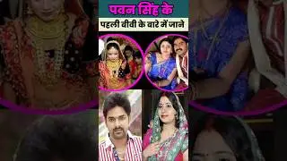 #Pawan Singh Ki Pehli Patni #Neelam Singh Aur Unki Shaadi Ka Sach | Unhone Apne Bade Bhai Ki Sali