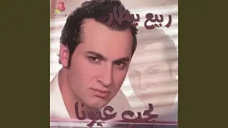 Bhibb Ouyouna