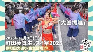 【町田夢舞生ッスイ祭】七福よさこい連祝禧2025「大盤振舞」原町田大通り東急会場(1回目)