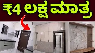 ಬಜೆಟ್ ನಲ್ಲಿ ಸೂಪರ್ ವುಡ್ ಇಂಟೀರಿಯರ್ | super wood interior design in ₹4 lakhs only 