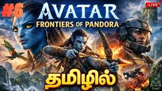 Avatar: Frontiers of Pandora | பண்டோரா உலகம் | PC LIVE🔴| #part6 | #avatarfrontiersofpandora #tamil