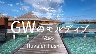 【モルディブ】Huvafen Fushi Maldives フヴァフェンフシ モルディブ 5泊 Vlog