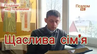 Щаслива сім'я/ Псалом 128@o.Mykhailo_Kish 