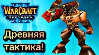 Ancient Tactics! [Ud] vs [Orc] Warcraft 3 Reforged