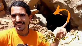 كتشفنا مكان جديد اكبر مغارة في شمال افريقيا - وين تمدوين -wintimdouine