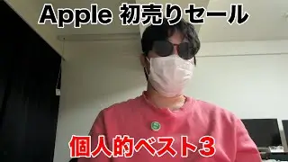 【Apple】初売りセール 個人ベスト3!