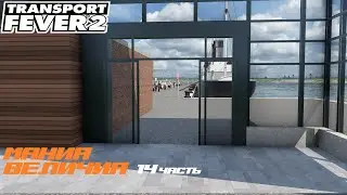 Transport Fever 2 - Мания величия 14ч. Связь установлена.