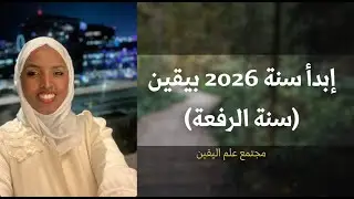 إبدأ سنة ٢٠٢٦ بيقين 